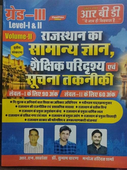 RBD Chetak III Grade Rajasthan ka Samanya Gyan Level-I & II Shekshik Predrishya evm Suchna Takniki