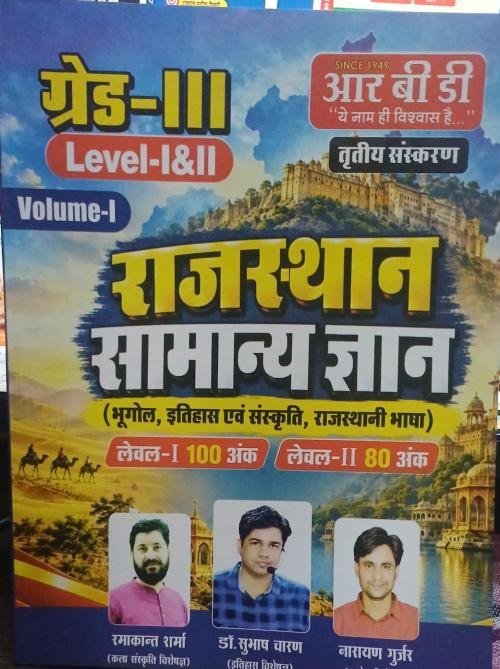 RBD 3rd Grade Rajasthan ka Samanya Gyan Knowledge | Level-I & II | Volume-I | Geography, History, Culture, Rajasthani Languag