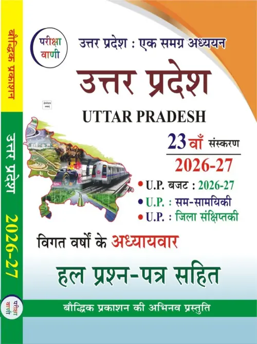 Pariksha Vani Uttar Pradesh Ek Samagra Adhyayan 2026-27 | 23rd Edition, Solved Question Papers, UP Budget 2026-27, District Summaries, Current Affairs Included